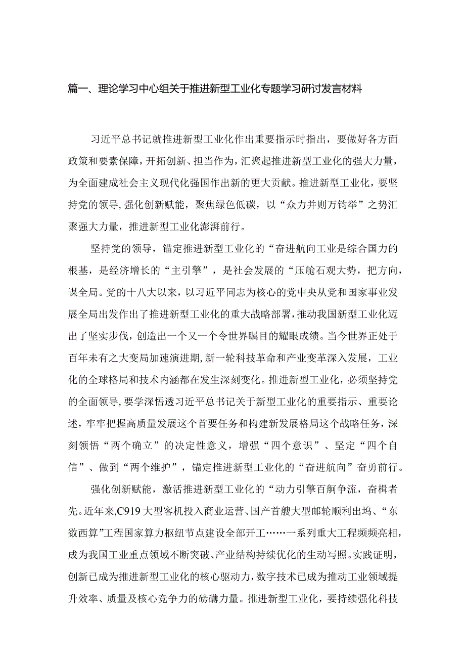 理论学习中心组关于推进新型工业化专题学习研讨发言材料(精选11篇).docx_第3页