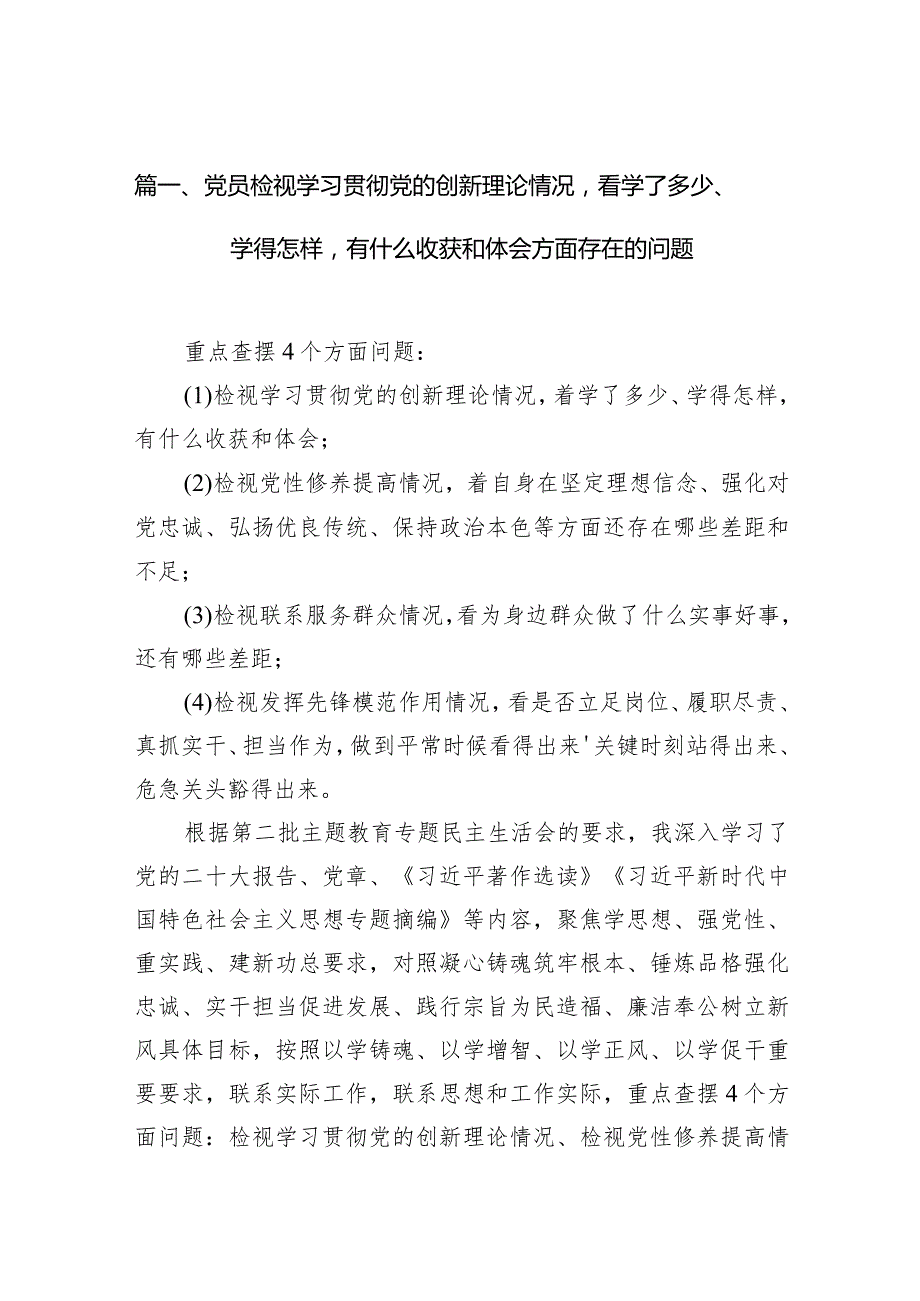 党员检视学习贯彻党的创新理论情况看学了多少、学得怎样有什么收获和体会方面存在的问题（共13篇）.docx_第3页