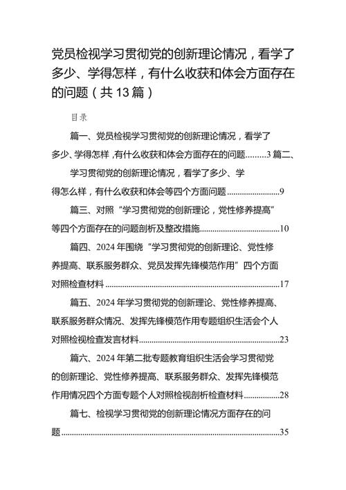 党员检视学习贯彻党的创新理论情况看学了多少、学得怎样有什么收获和体会方面存在的问题（共13篇）.docx
