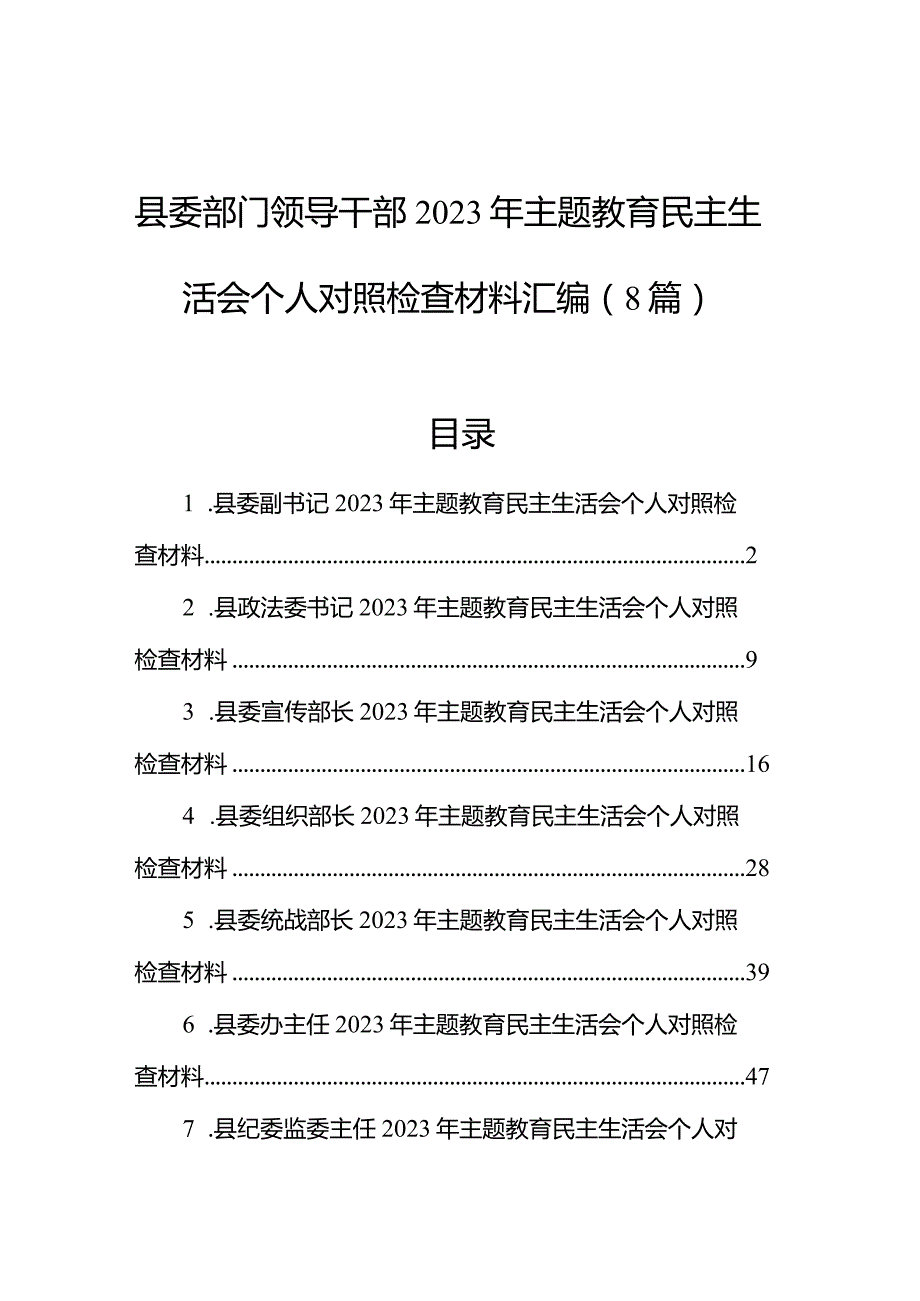 县委部门领导干部2023年主题教育民主生活会个人对照检查材料汇编（8篇）(2).docx_第1页