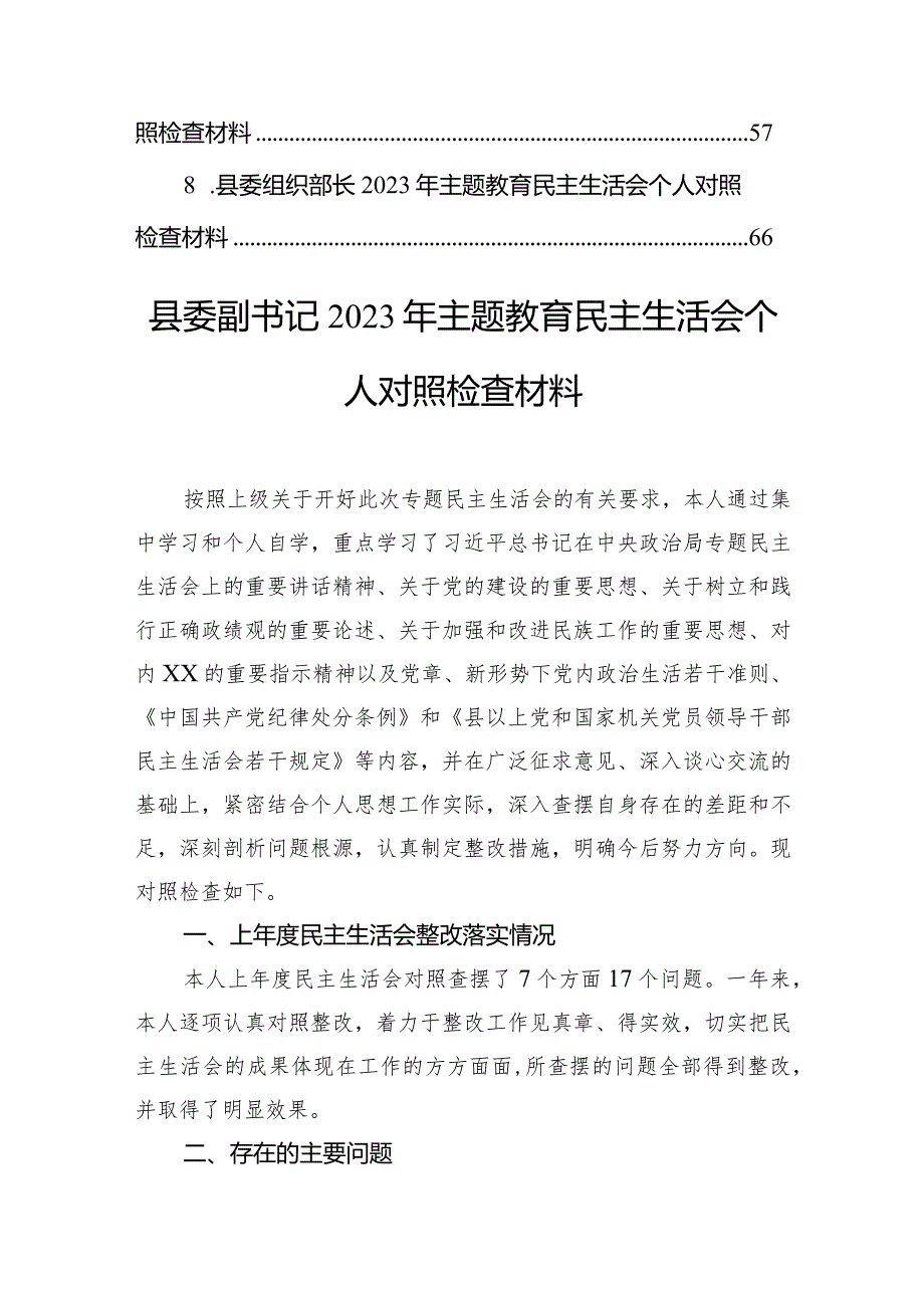 县委部门领导干部2023年主题教育民主生活会个人对照检查材料汇编（8篇）(2).docx_第2页