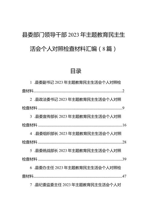 县委部门领导干部2023年主题教育民主生活会个人对照检查材料汇编（8篇）(2).docx