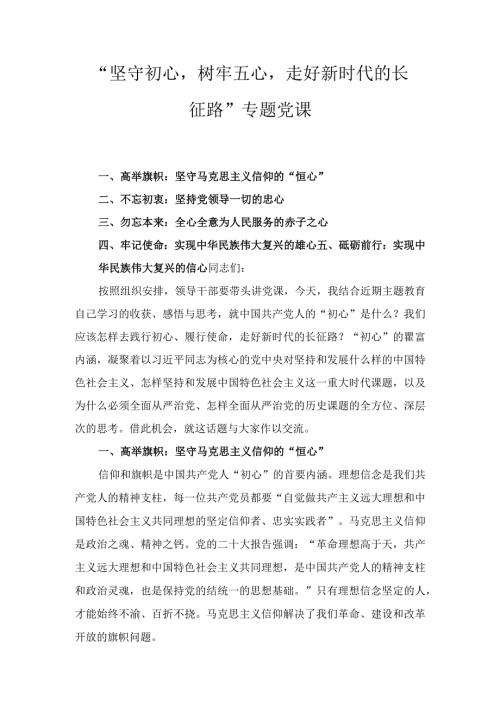 “坚守初心树牢五心走好新时代的长征路”专题党课(2).docx