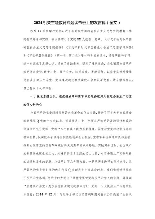 2024机关主题教育专题读书班上的发言稿.docx