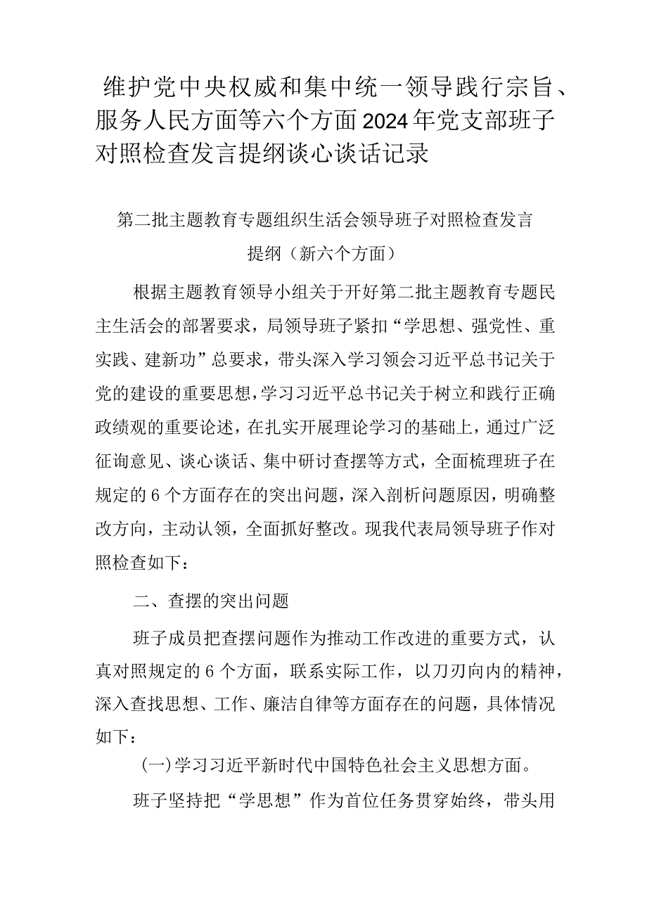 维护党中央权威和集中统一领导践行宗旨、服务人民方面等六个方面2024年党支部班子对照检查发言提纲谈心谈话记录.docx_第1页
