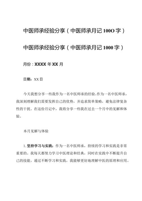 中医师承经验分享(中医师承月记1000字).docx