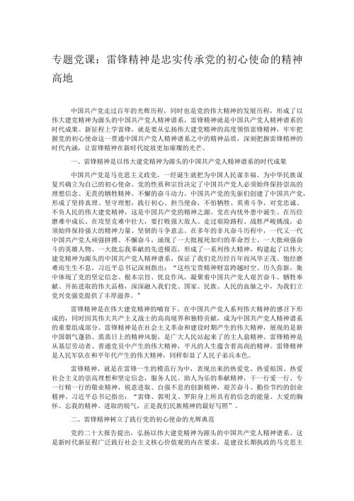 专题党课：雷锋精神是忠实传承党的初心使命的精神高地.docx