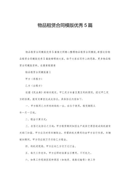 物品租赁合同模版优秀5篇.docx
