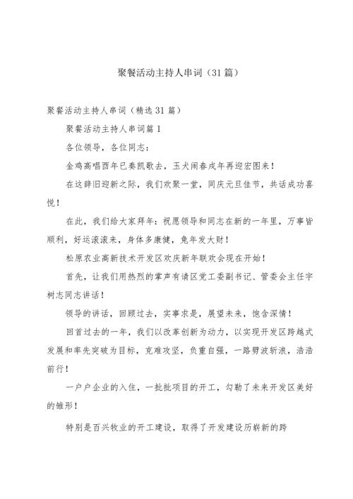 聚餐活动主持人串词（31篇）.docx