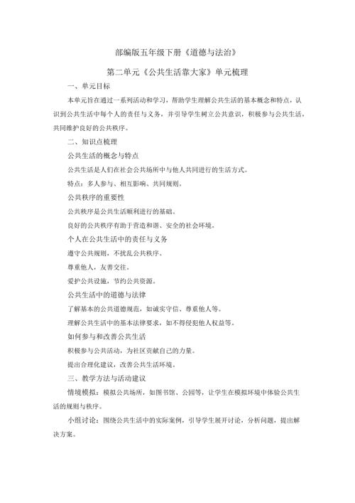 五年级下册道德与法治素材第二单元《公共生活靠大家》单元梳理部编版.docx