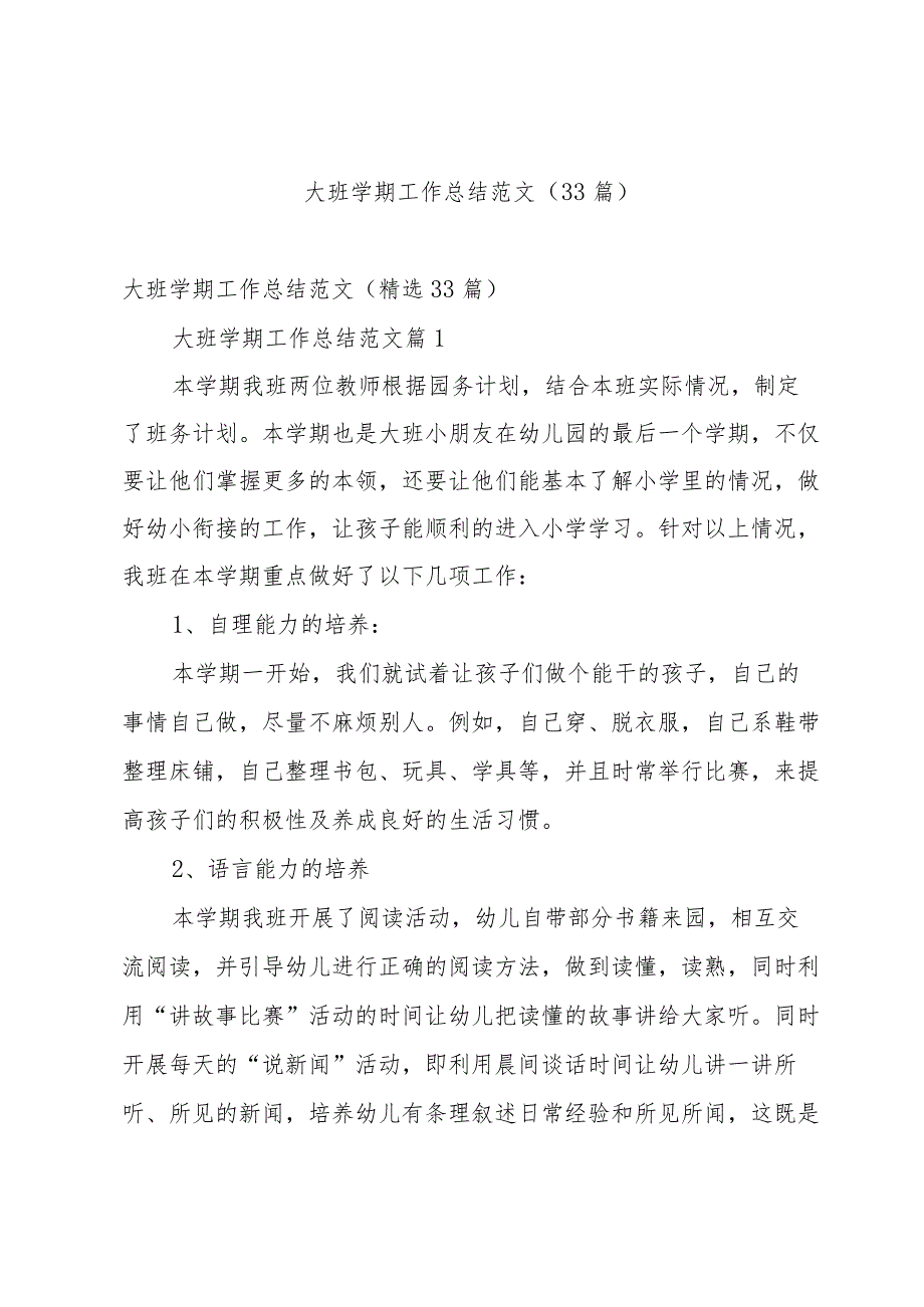 大班学期工作总结范文（33篇）.docx_第1页