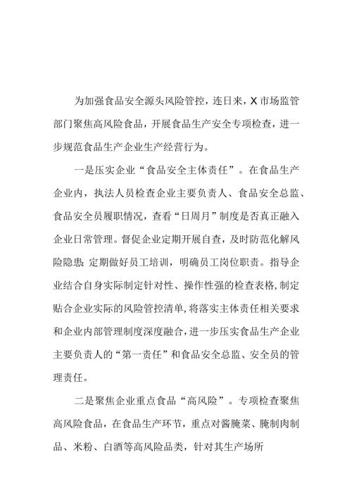 X市场监管部门开展食品生产安全专项检查工作新亮点.docx
