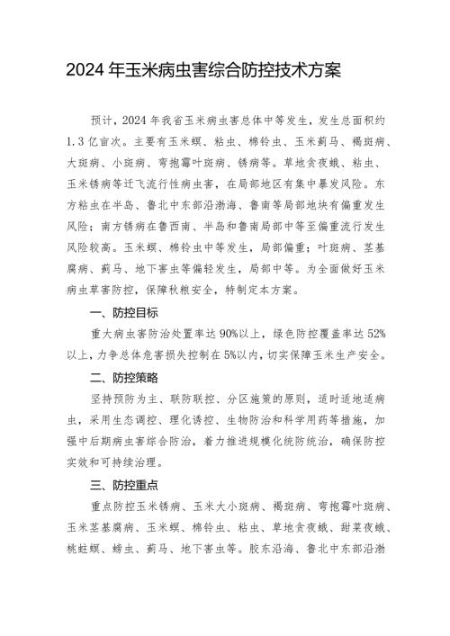 2024年玉米病虫害综合防控技术方案.docx