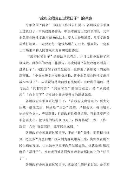 “政府必须真正过紧日子”的深意.docx