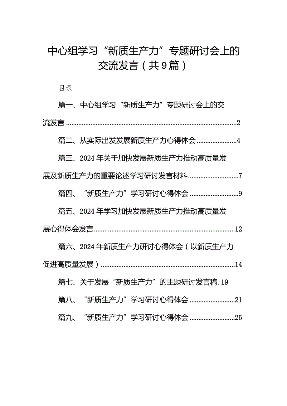 中心组学习“新质生产力”专题研讨会上的交流发言9篇（完整版）.docx_第1页