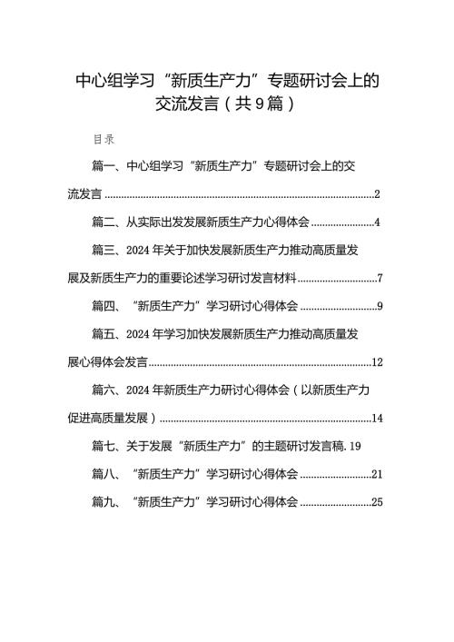 中心组学习“新质生产力”专题研讨会上的交流发言9篇（完整版）.docx