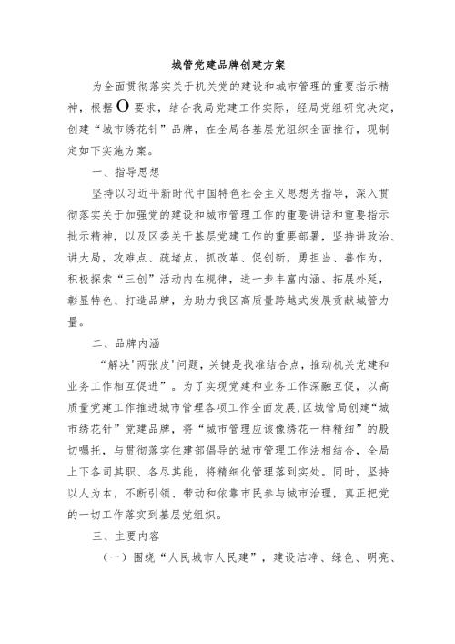 城管党建品牌创建方案.docx