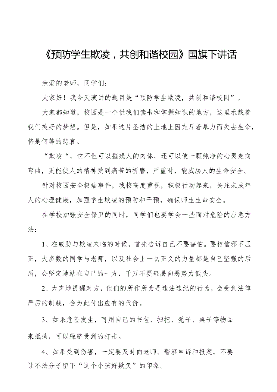 《校园欺凌成为过去让我们的校园充满阳光和温暖》等预防校园欺凌系列国旗下讲话范文九篇.docx_第1页