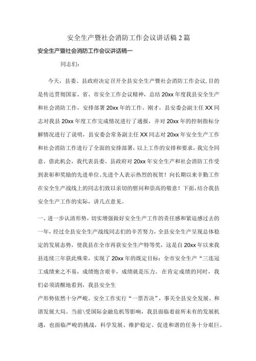 安全生产暨社会消防工作会议讲话稿2篇.docx