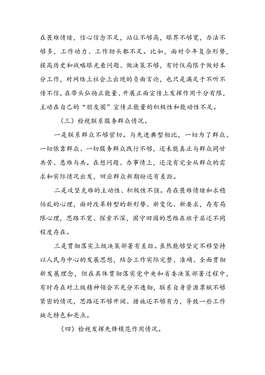 基层领导干部2024专题组织生活会检视“学习贯彻党的创新理论、党性修养提高、联系服务群众、党员先锋模范作用发挥”等方面个人对照检.docx_第3页