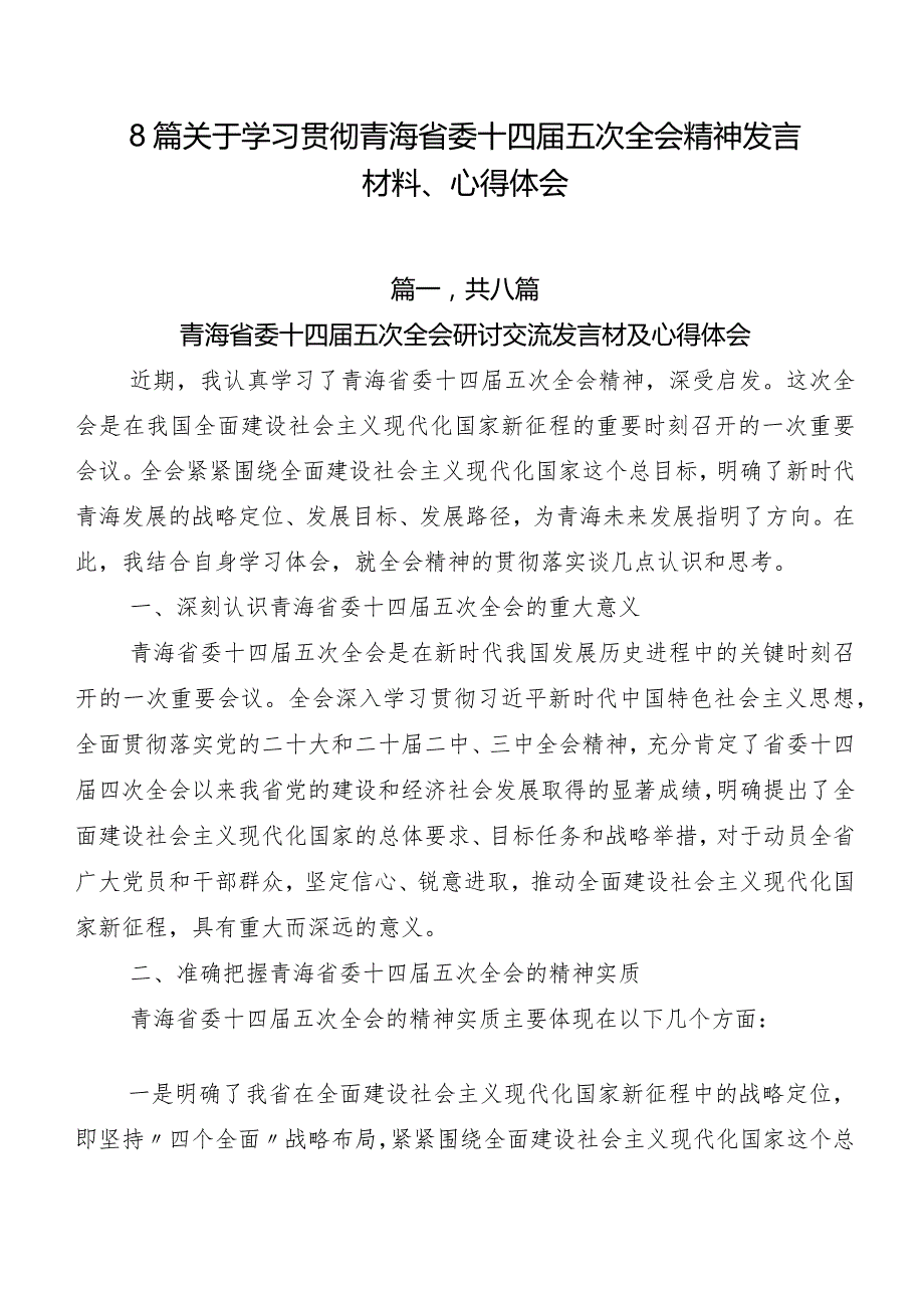 8篇关于学习贯彻青海省委十四五次全会精神发言材料、心得体会.docx_第1页