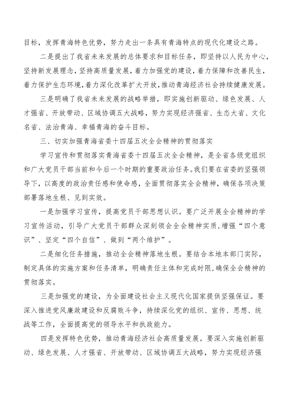 8篇关于学习贯彻青海省委十四五次全会精神发言材料、心得体会.docx_第2页