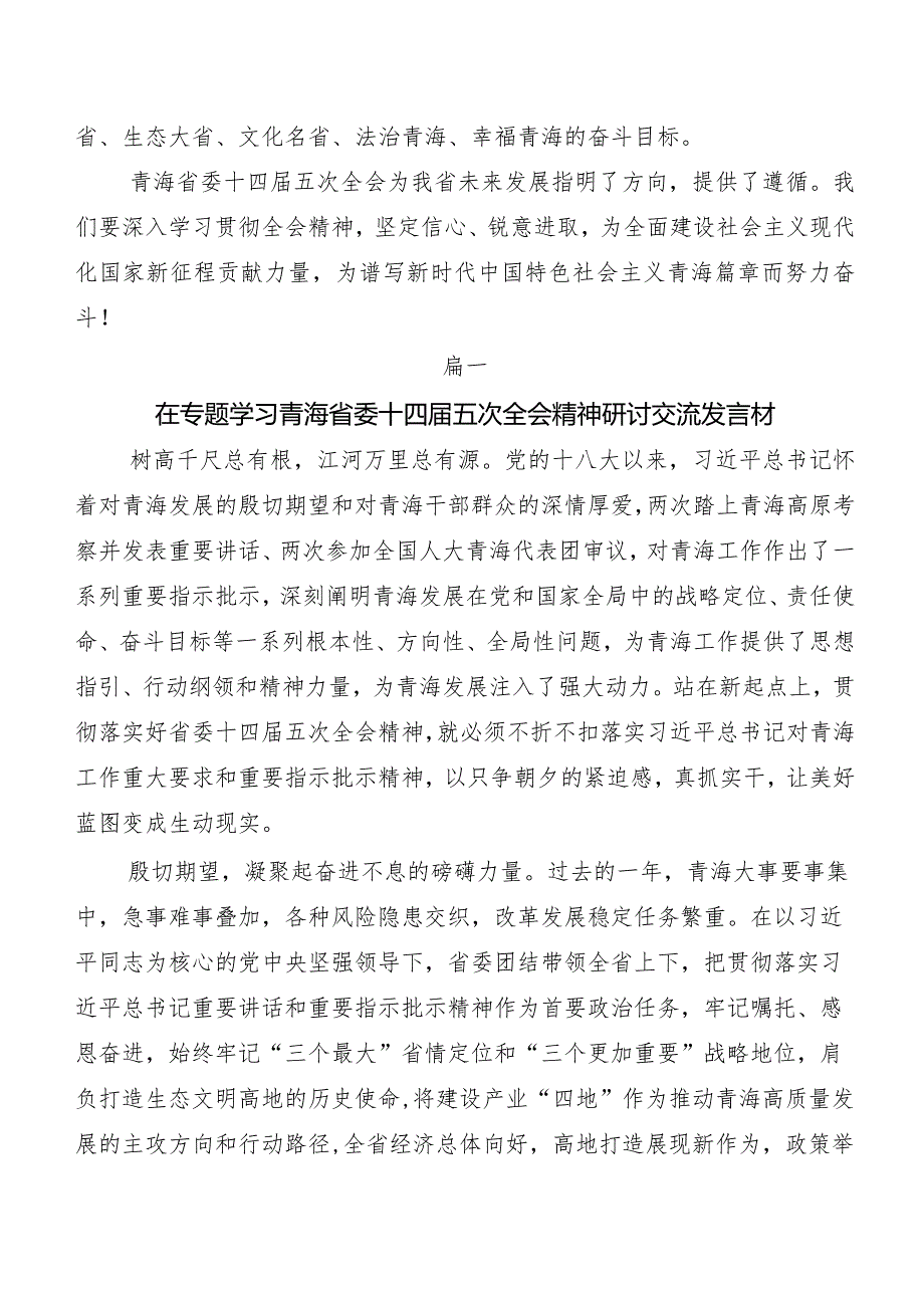 8篇关于学习贯彻青海省委十四五次全会精神发言材料、心得体会.docx_第3页