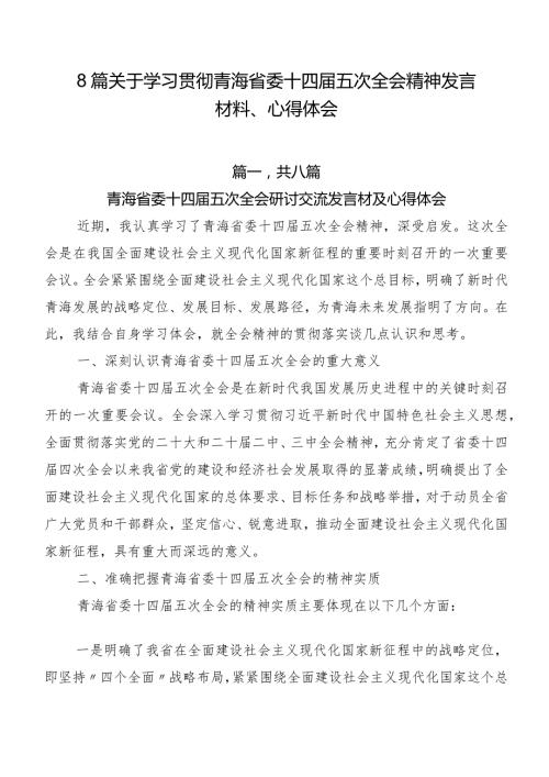 8篇关于学习贯彻青海省委十四五次全会精神发言材料、心得体会.docx