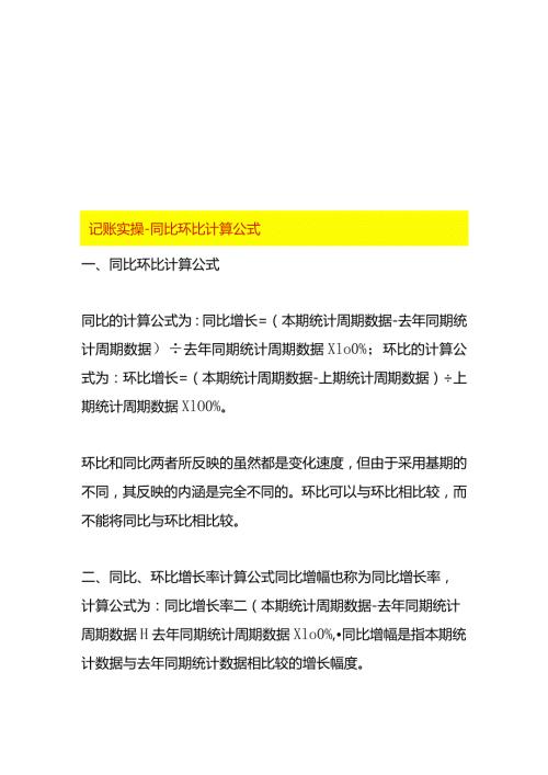 记账实操同比环比计算公式.docx