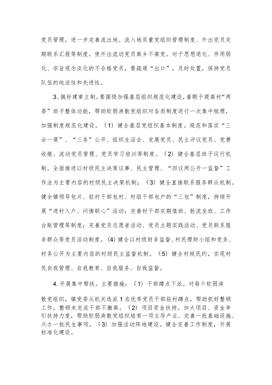 软弱涣散党组织专项整顿工作实施方案2篇.docx_第3页