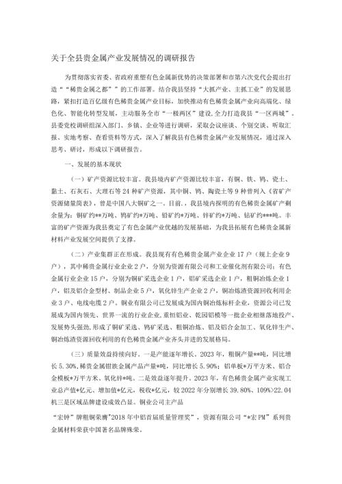 关于全县贵金属产业发展情况的调研报告.docx