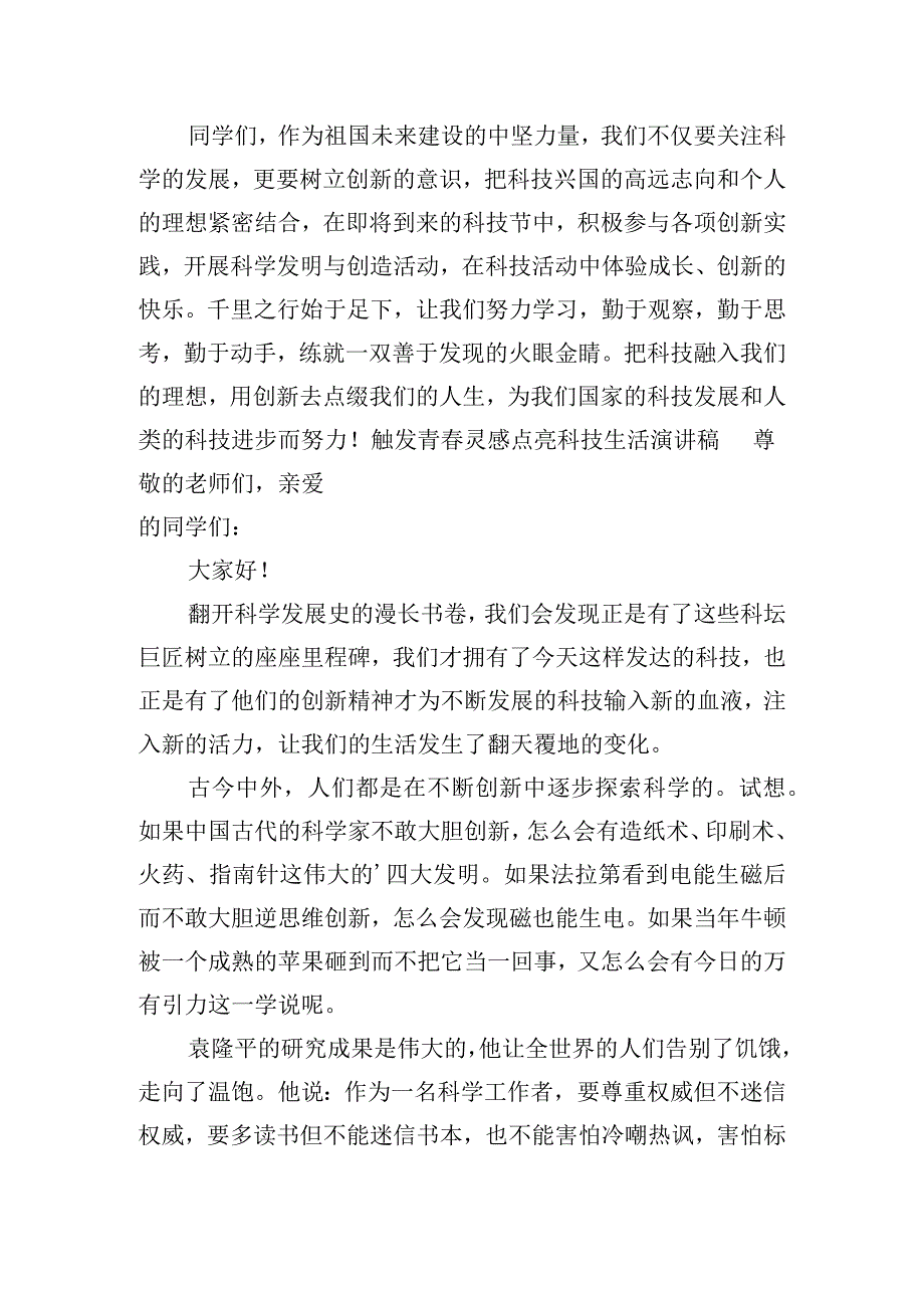 触发青灵感点亮科技生活演讲稿三篇.docx_第2页