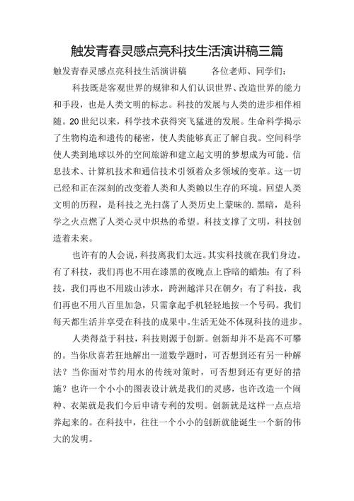 触发青灵感点亮科技生活演讲稿三篇.docx