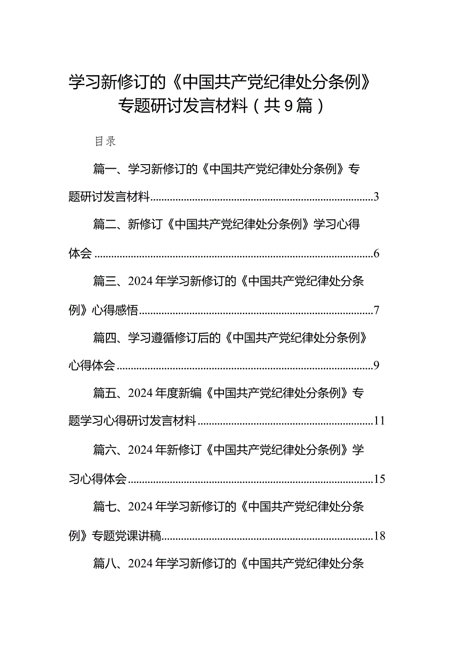 （9篇）学习新修订的《中国共产党纪律处分条例》专题研讨发言材料详细版.docx_第1页