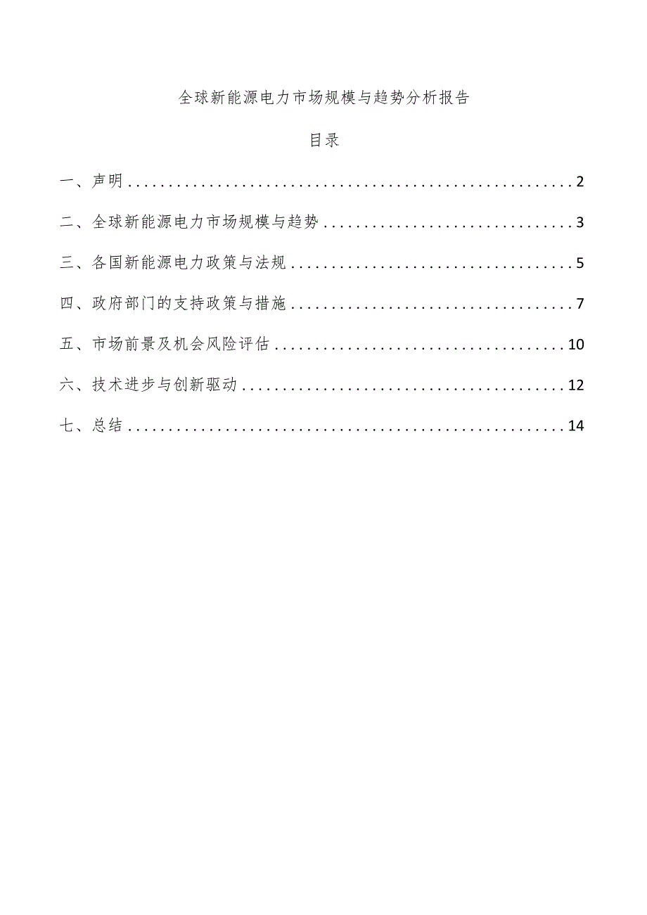 全球新能源电力市场规模与趋势分析报告.docx_第1页