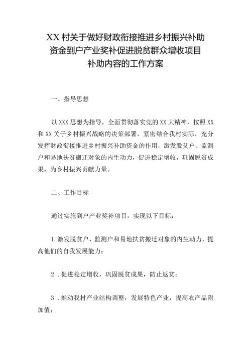 XX村关于做好财政衔接推进乡村振兴补助资金到户产业奖补促进脱贫群众增收项目补助内容的工作方案.docx