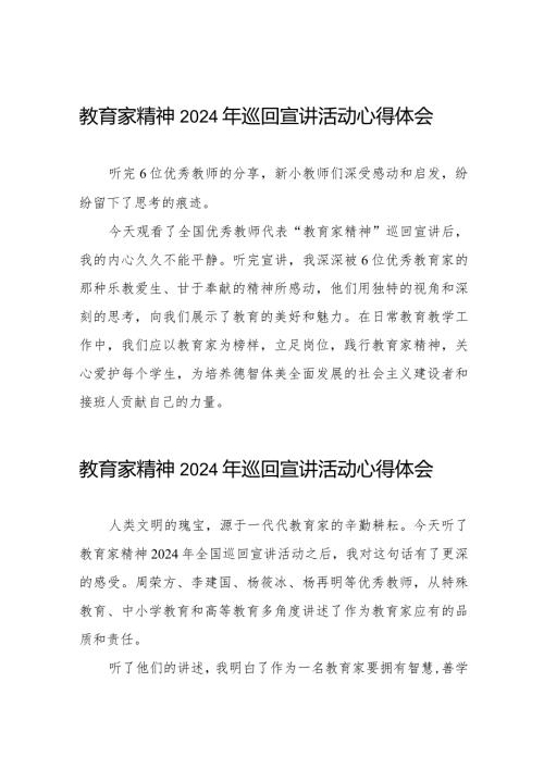 躬耕教坛强国有我教育家精神2024年巡回宣讲活动观后感二十五篇.docx
