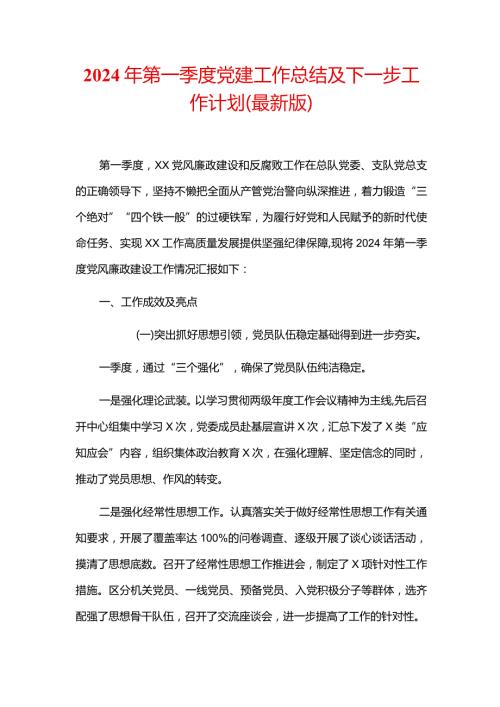 2024年第一季度党建工作总结及下一步工作计划（最新版）.docx