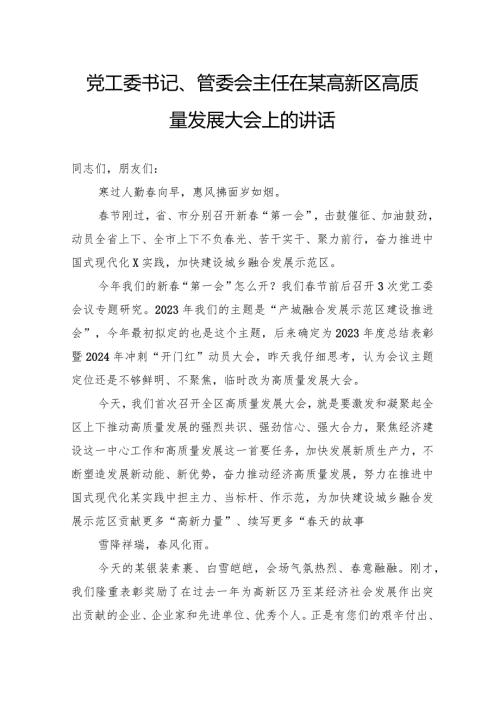党工委书记、管委会主任在某高新区高质量发展大会上的讲话(2).docx