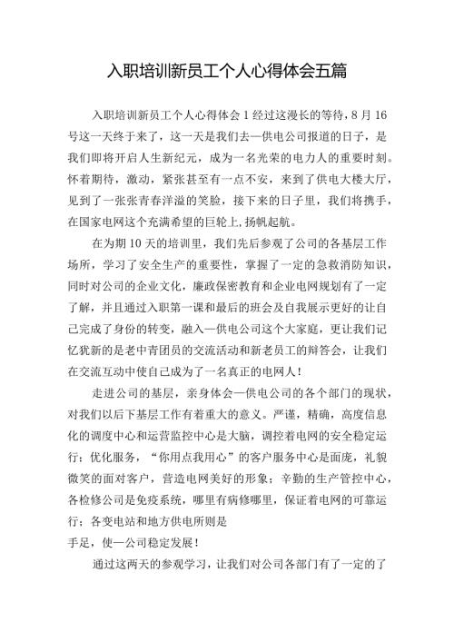 入职培训新员工个人心得体会五篇.docx