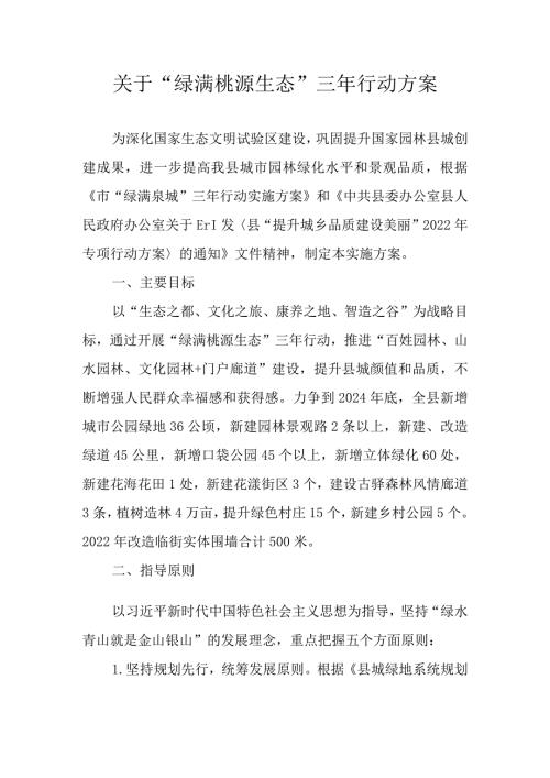 关于“绿满桃源 生态永”三年行动方案.docx