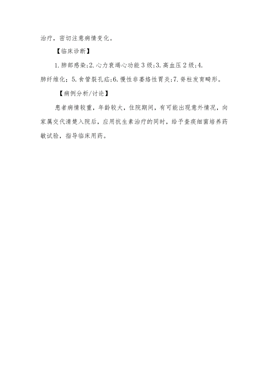呼吸内科肺部感染伴心力衰竭诊治病例分析专题报告.docx_第3页