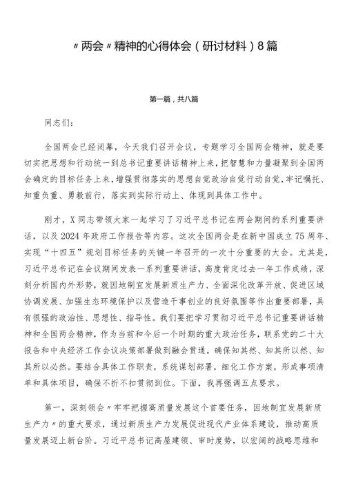 “两会”精神的心得体会（研讨材料）8篇.docx