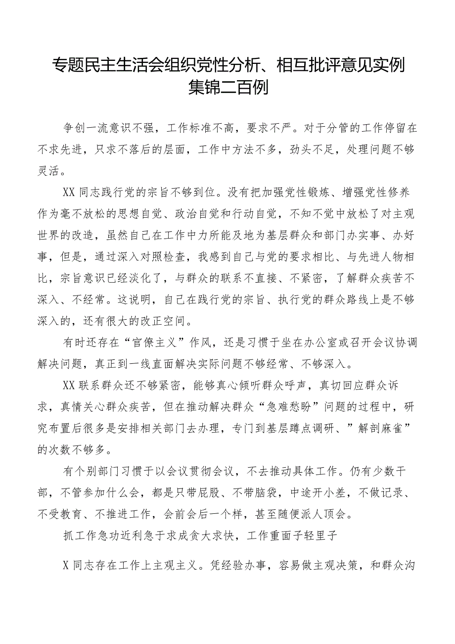 专题民主生活会组织党性分析、相互批评意见实例集锦二百例.docx_第1页