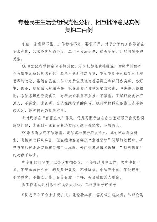 专题民主生活会组织党性分析、相互批评意见实例集锦二百例.docx