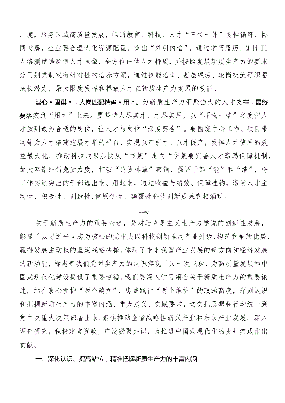 “新质生产力”的讲话稿、研讨材料（7篇）.docx_第2页