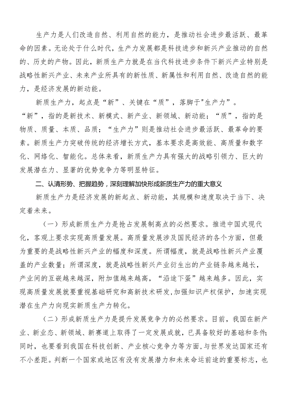 “新质生产力”的讲话稿、研讨材料（7篇）.docx_第3页