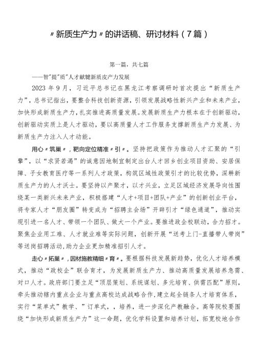 “新质生产力”的讲话稿、研讨材料（7篇）.docx