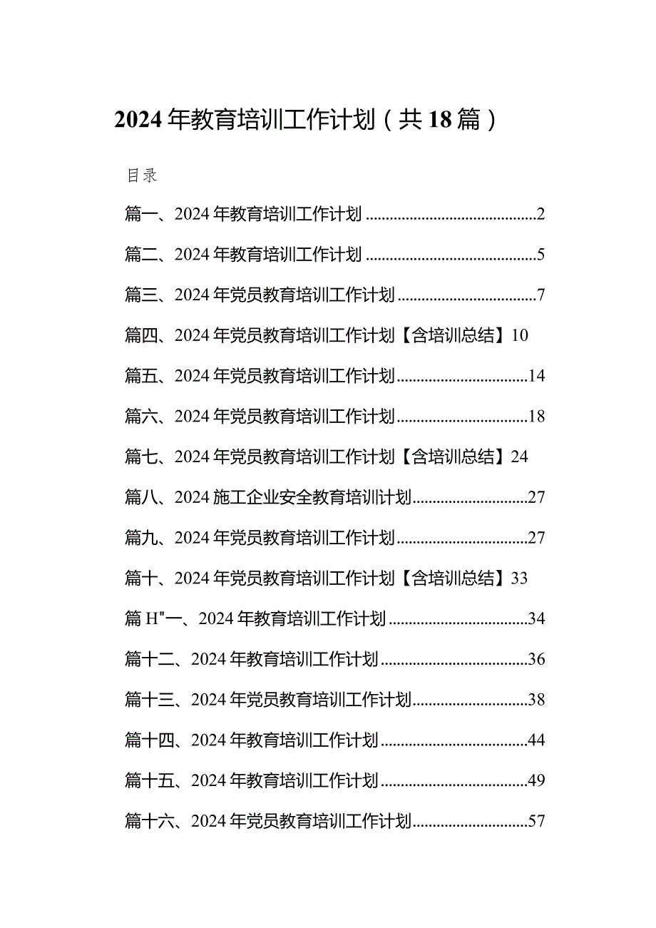 2024年教育培训工作计划18篇（完整版）.docx_第1页