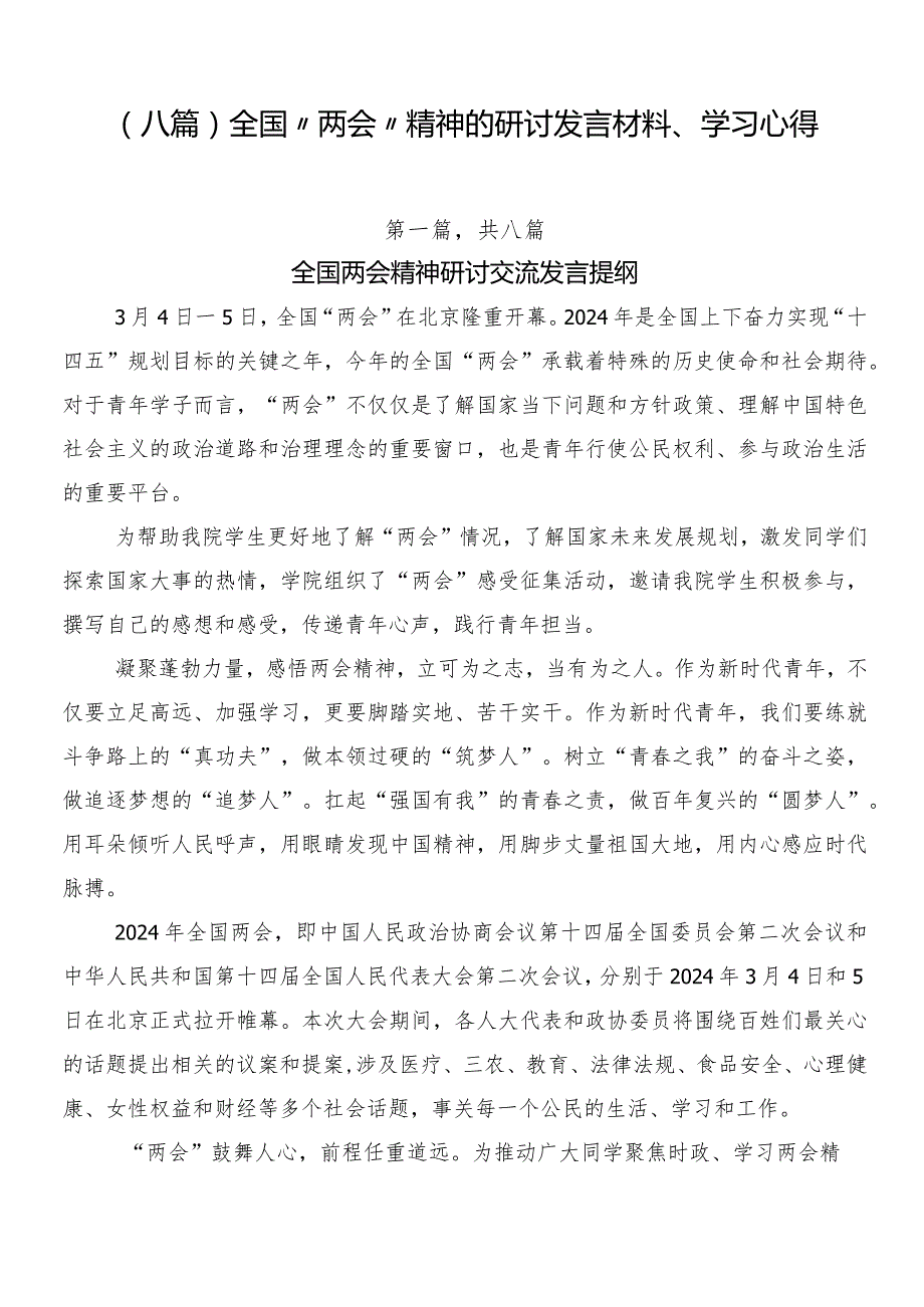 （八篇）全国“两会”精神的研讨发言材料、学习心得.docx_第1页